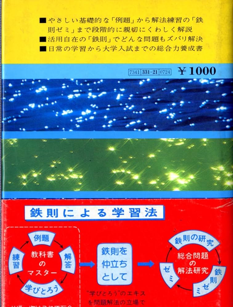 Amazon.co.jp: 新研究 数学1の鉄則 (1978年) (寺田の鉄則問題集
