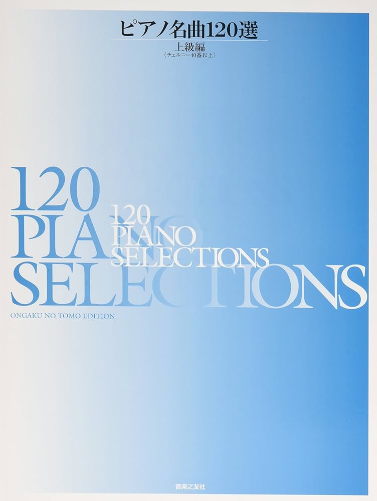 ピアノ名曲120選 上級編: チェルニー40番以上 | 音楽之友社 |本 | 通販
