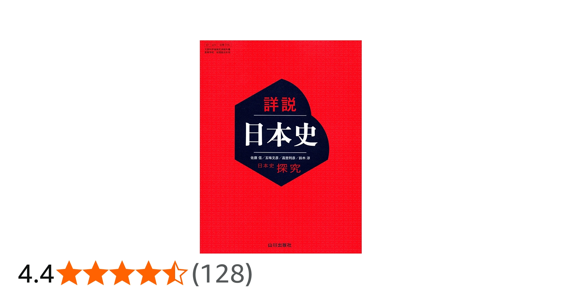 Amazon.co.jp: 【日探705】詳説日本史 山川出版 文部科学省検定済 高等