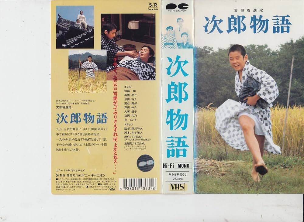 Amazon.co.jp: 次郎物語 [VHS] : 伊勢将人, 森川時久, 加藤剛, 高橋