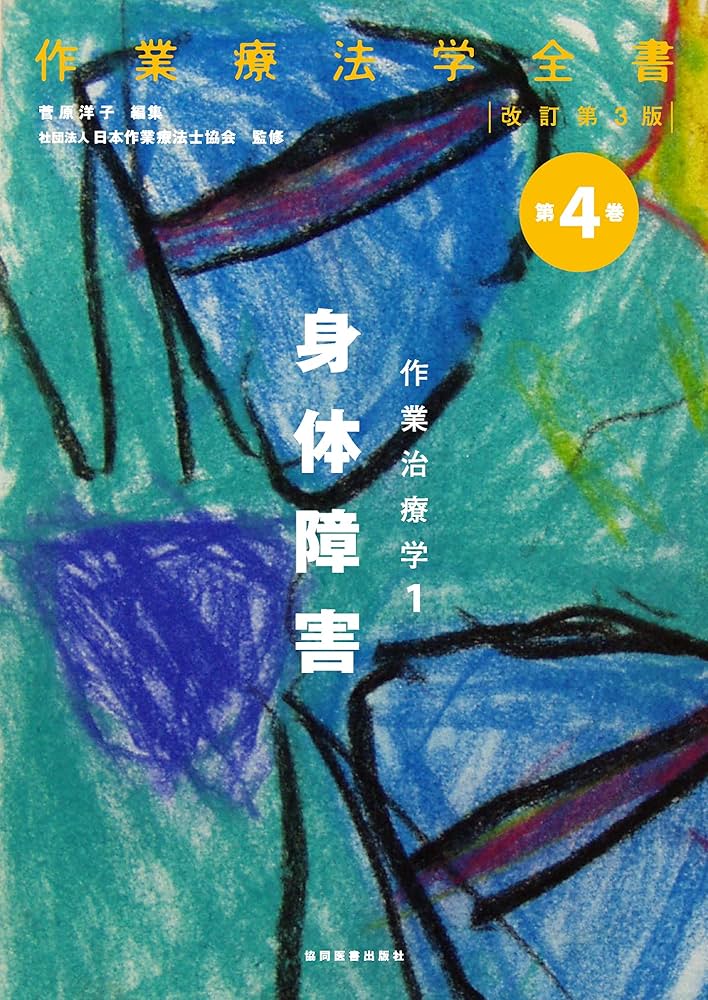 作業治療学1 身体障害 (作業療法学全書) | 菅原 洋子, 社団法人 日本