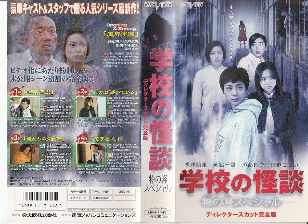 Amazon.co.jp: 学校の怪談 物の怪(もののけ)スペシャル [VHS] : 深津