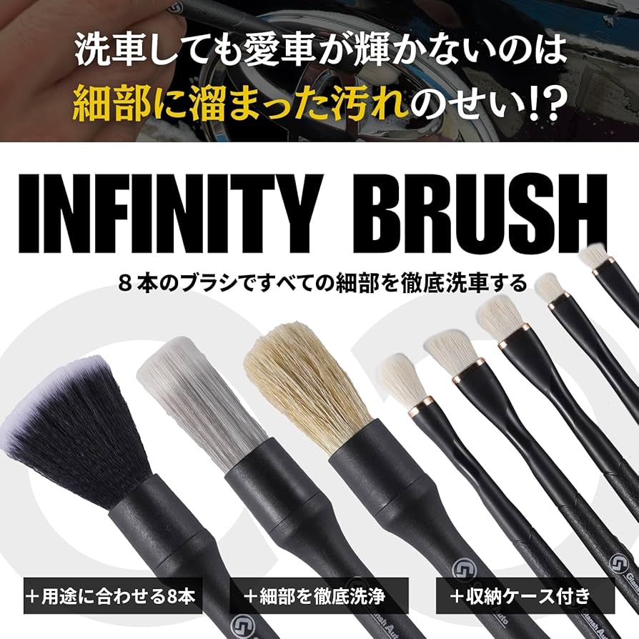 Amazon | 【Glansh Auto】インフィニティブラシ『8本で奏でる無限∞の