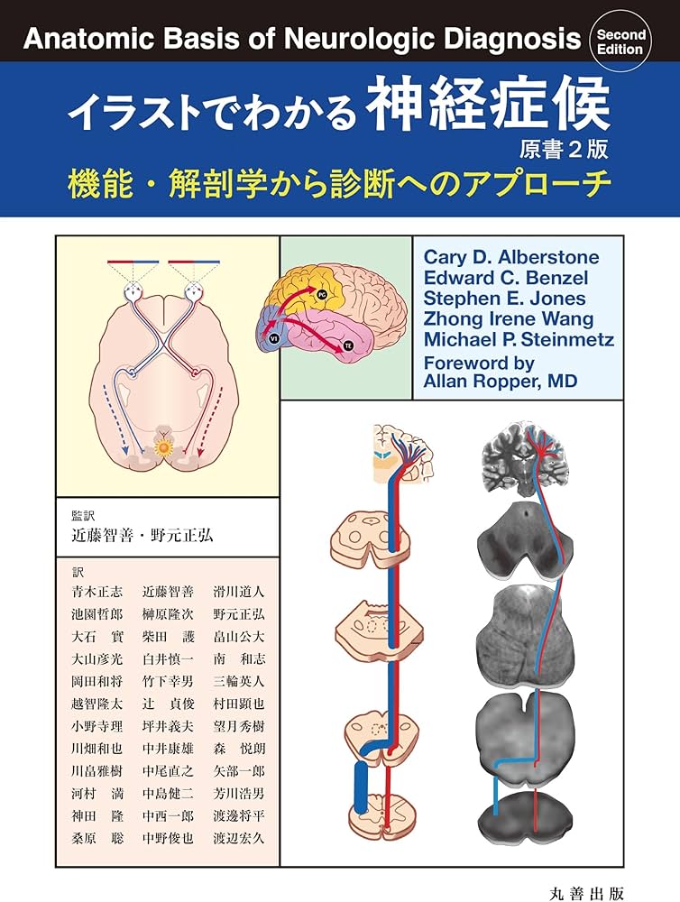 イラストでわかる神経症候 原書2版: 機能・解剖学から診断への