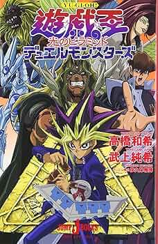 遊☆戯☆王 デュエルモンスターズ ~光のピラミッド~ (JUMP j BOOKS