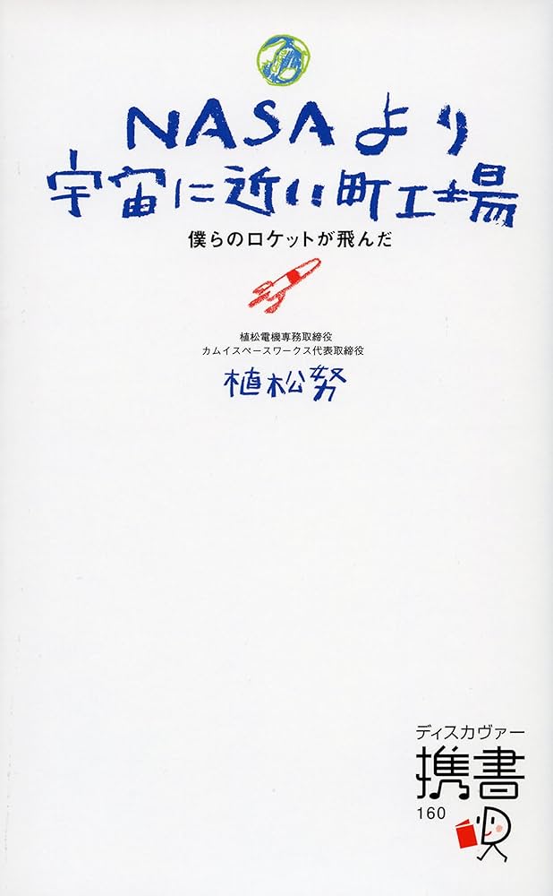 Amazon.com: 携書 NASAより宇宙に近い町工場 (ディスカヴァー携書