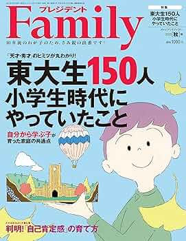 プレジデントFamily（ファミリー）2022年10月号（2022年秋号：東大生