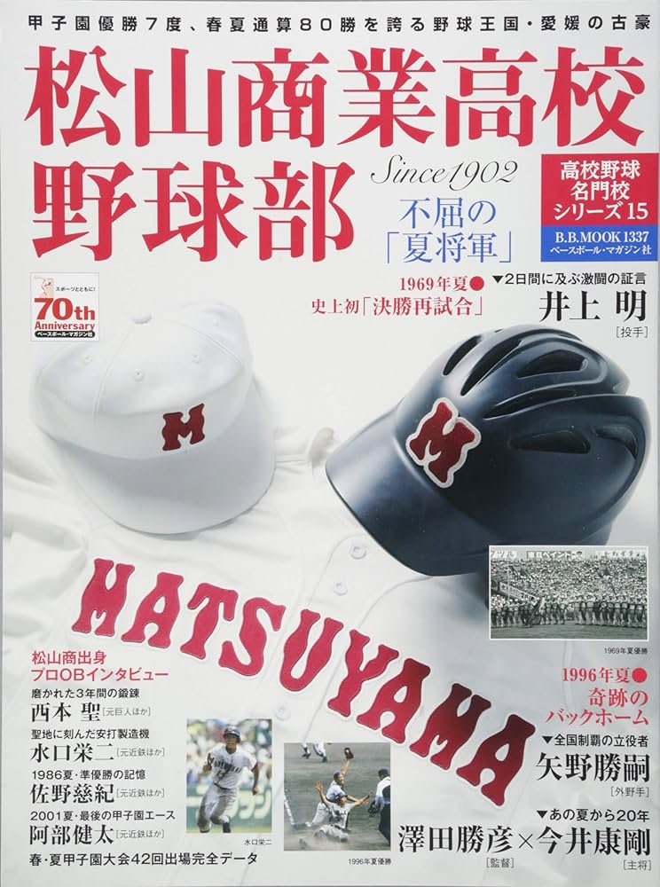 Amazon.co.jp: 松山商業高校野球部―不屈の「夏将軍」 (B・B MOOK 1337