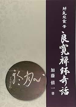 Amazon.co.jp: 解良栄重筆 良寛禅師奇話 : 良寛禅師奇話: 本