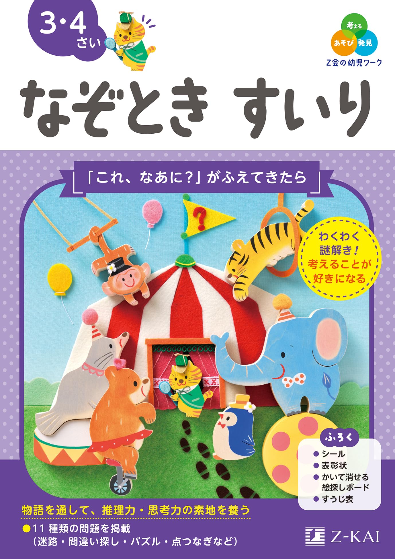 Z会の幼児ワーク なぞときすいり 3・4さい（Z会 幼児ドリル） | Z会