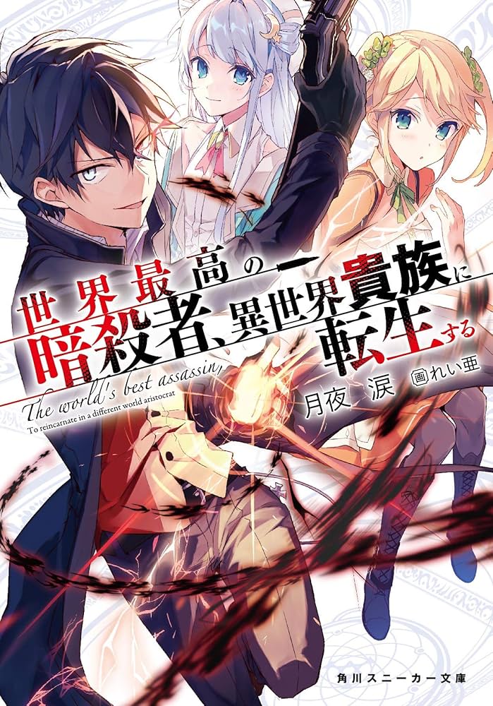 Amazon.co.jp: 世界最高の暗殺者、異世界貴族に転生する (角川