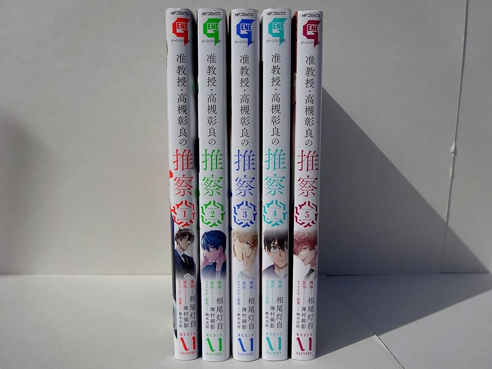 准教授・高槻彰良の推察 コミック 1-5巻セット |本 | 通販 | Amazon