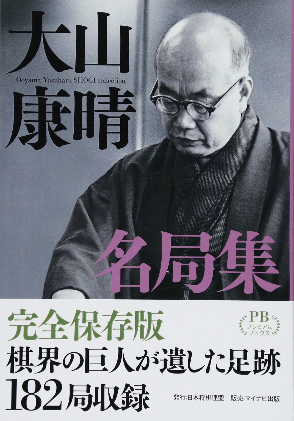 大山康晴名局集 (プレミアムブックス版) | 大山 康晴 |本 | 通販 | Amazon