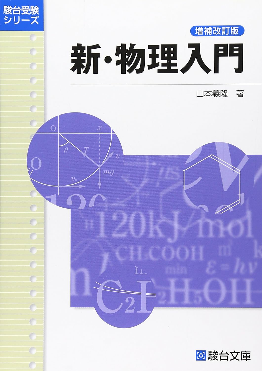 物理】医学生が語る、苑田尚之先生の講義の受け方や勉強法・参考書