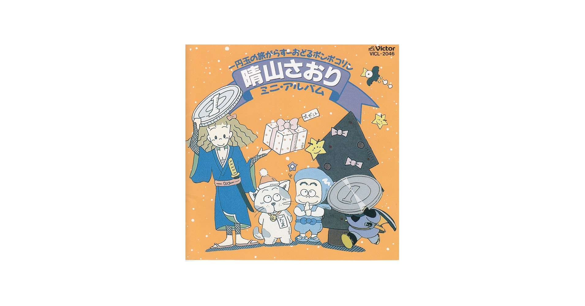 8㎝ CD 希少 晴山さおり 1円玉の旅がらす c/wみんなの演歌 Amazon.co