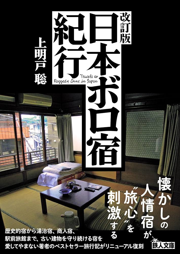 改訂版 日本ボロ宿紀行 (鉄人文庫) | 上明戸聡 |本 | 通販 | Amazon