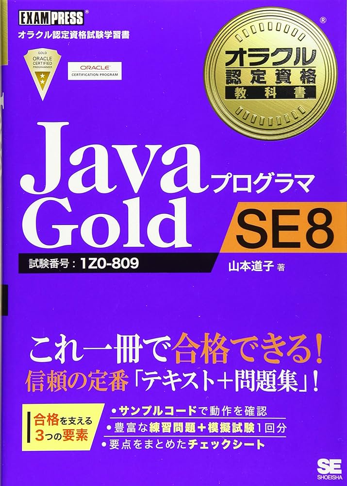 オラクル認定資格教科書 Javaプログラマ Gold SE 8 (EXAMPRESS) | 山本