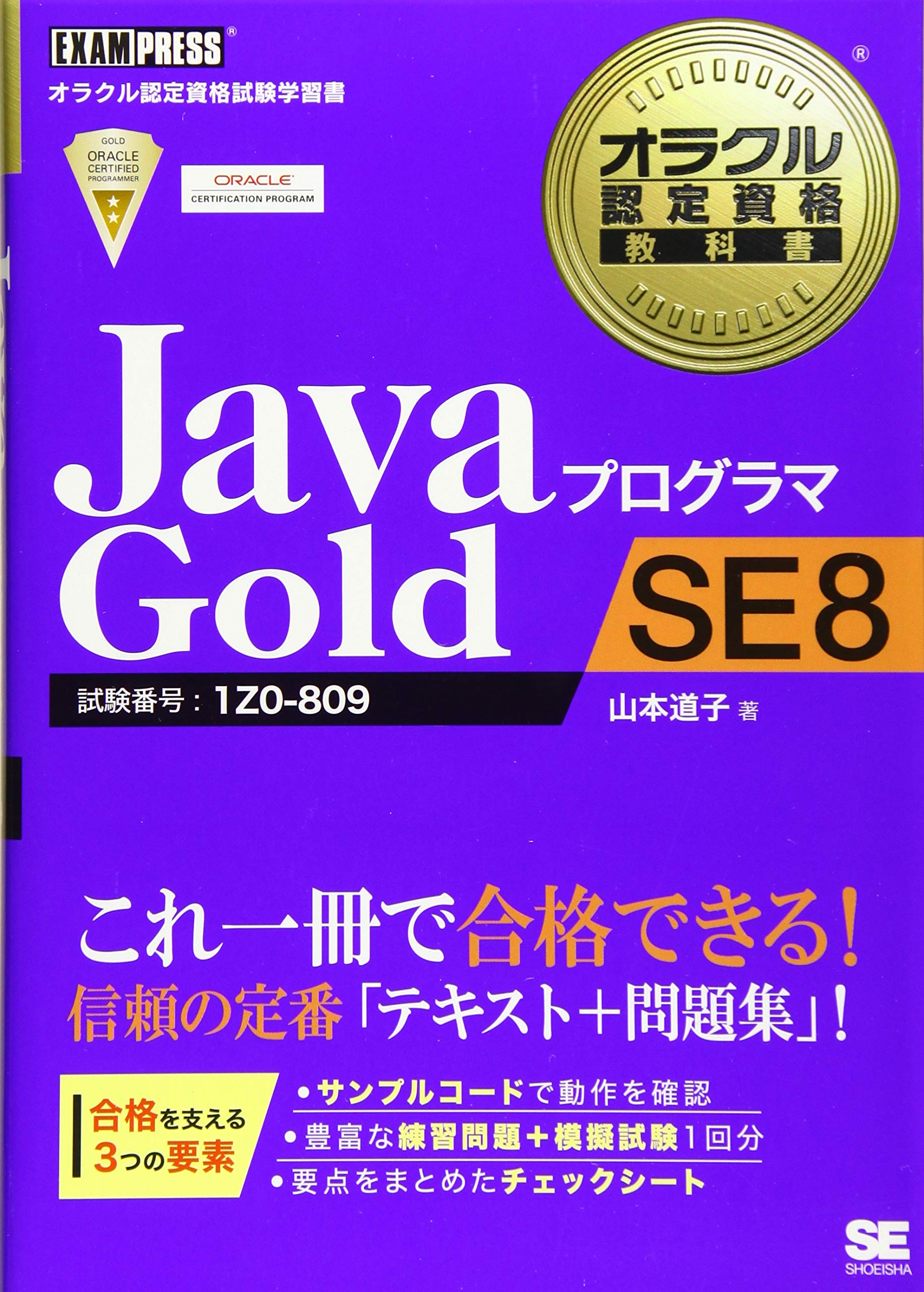 オラクル認定資格教科書 Javaプログラマ Gold SE 8 (EXAMPRESS) | 山本