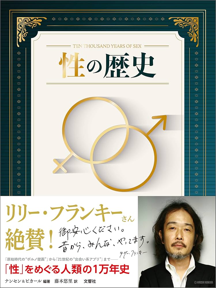 Amazon.co.jp: 性の歴史 eBook : ナンセン&ピカール, 藤本悠里: 本