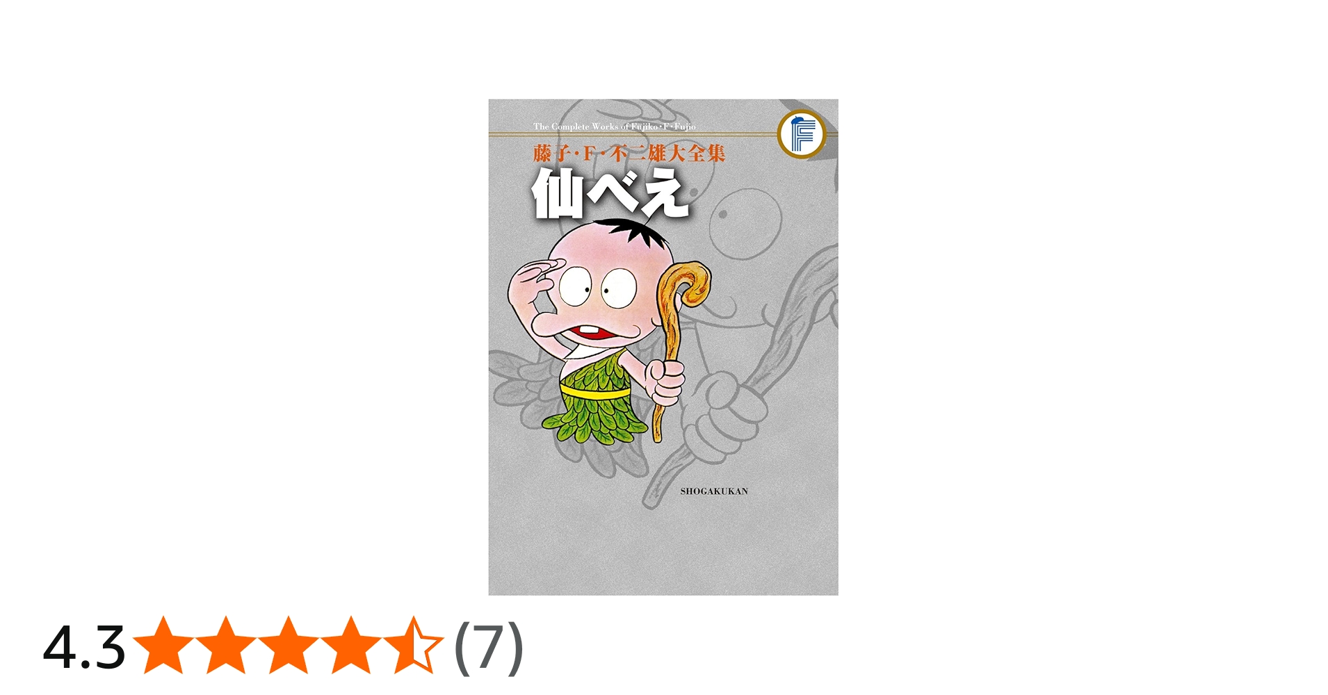 藤子・F・不二雄大全集 仙べえ | 藤子・F・ 不二雄, 藤子 不二雄A |本