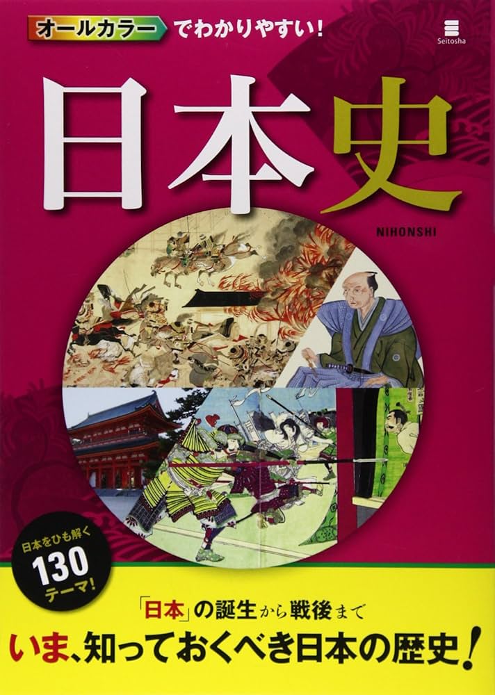 オールカラーでわかりやすい! 日本史 | 西東社編集部 |本 | 通販 | Amazon
