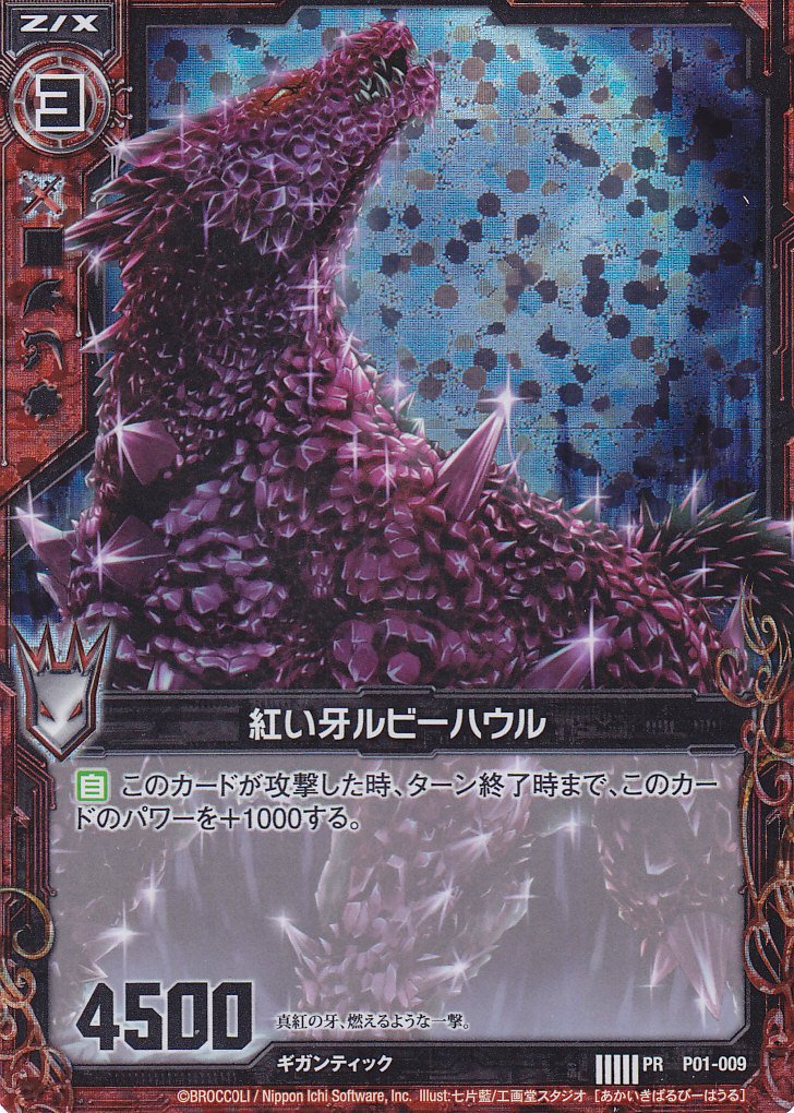 Amazon.co.jp: Z/X ゼクス「紅い牙ルビーハウル」P01-009ホロ仕様 PR