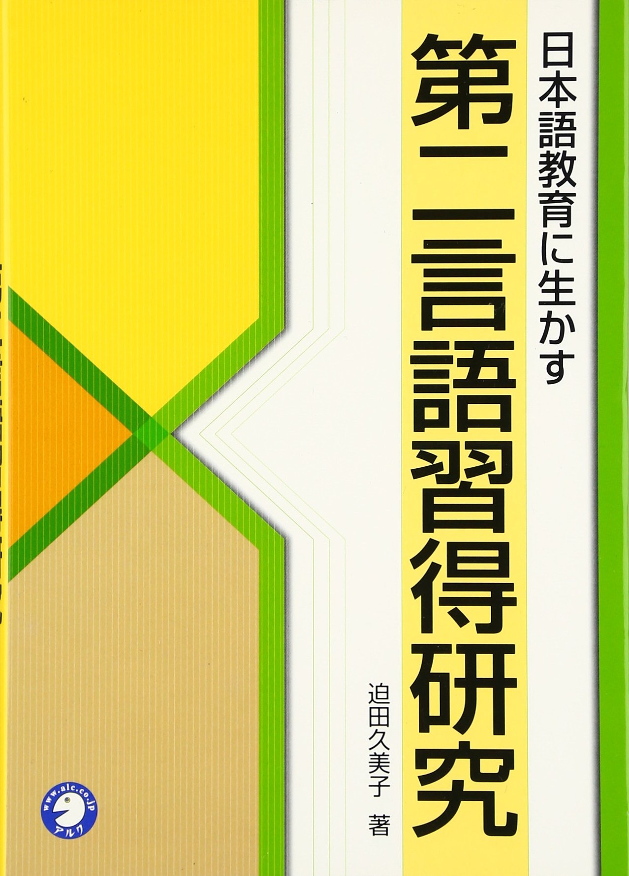 日本語教育に生かす第二言語習得研究 | 迫田 久美子 |本 | 通販 | Amazon