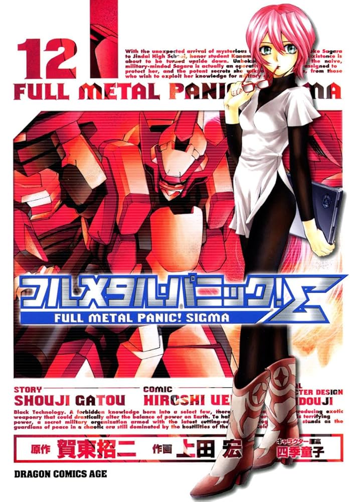 Amazon.co.jp: フルメタル・パニック！シグマ(12) (ドラゴンコミックス