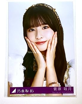 Amazon.co.jp: 【菅原咲月】 公式生写真 乃木坂46 チャンスは平等 封入