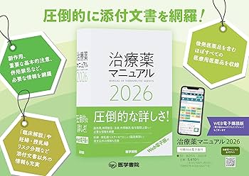 治療薬マニュアル 2026 | 矢崎 義雄, 上野 文昭, 越前 宏俊 |本 | 通販
