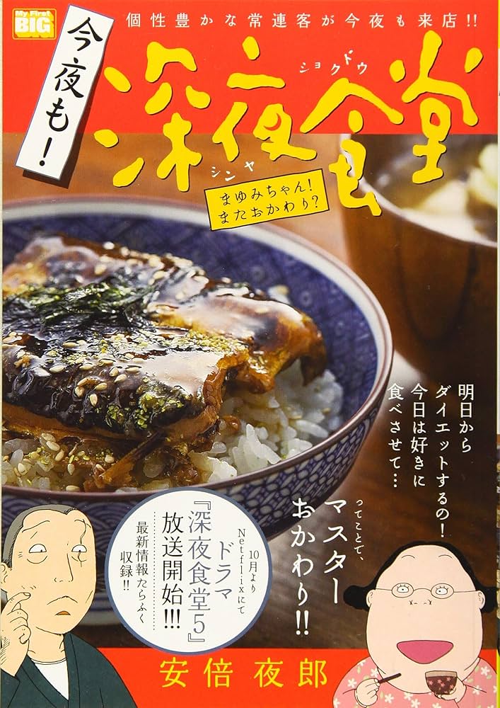 Amazon.co.jp: 今夜も! 深夜食堂(1) まゆみちゃん!またおかわり?: マイ