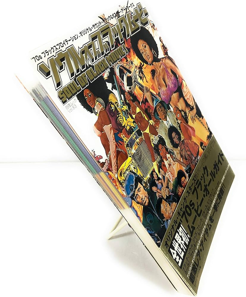 Amazon.co.jp: ソウル・オブ・ブラック・ムービー: '70ブラックス
