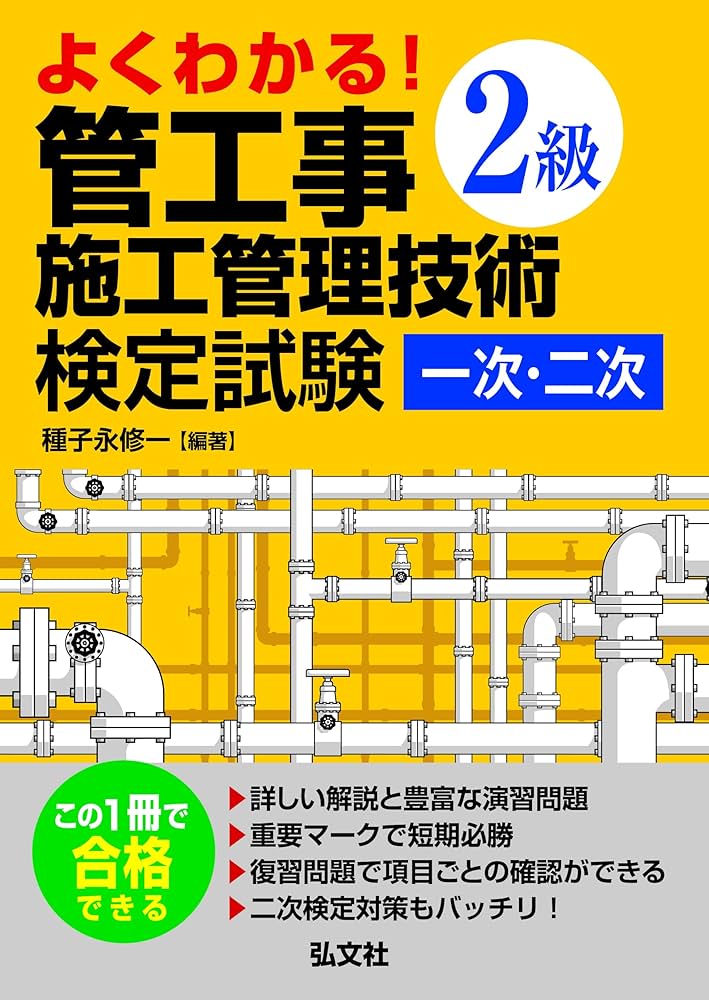 よくわかる! 2級管工事施工管理技術検定試験 一次・二次 (国家・資格