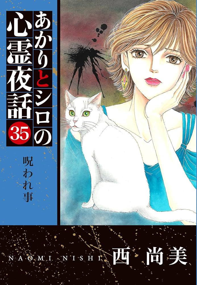 あかりとシロの心霊夜話㉟（LGAコミックス） | 西尚美 |本 | 通販 | Amazon