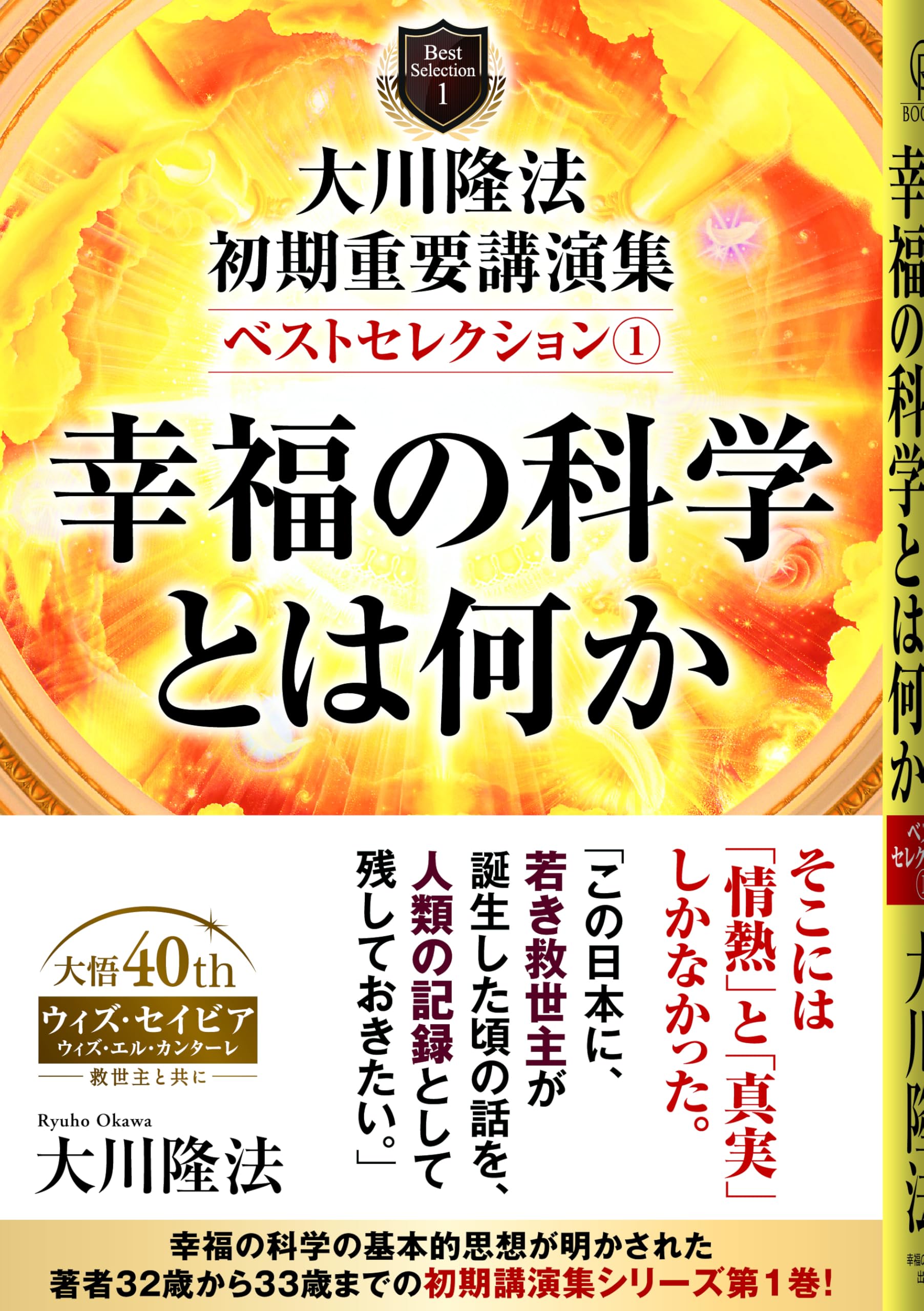 大川隆法 初期重要講演集 ベストセレクション1 ー幸福の科学とは何かー