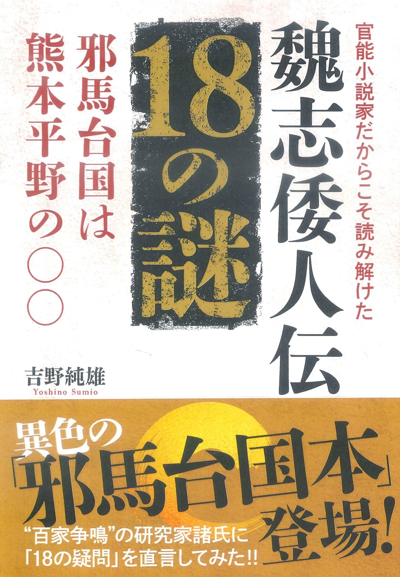 官能小説家だからこそ読み解けた“魏志倭人伝18の謎“: 邪馬台国は熊本