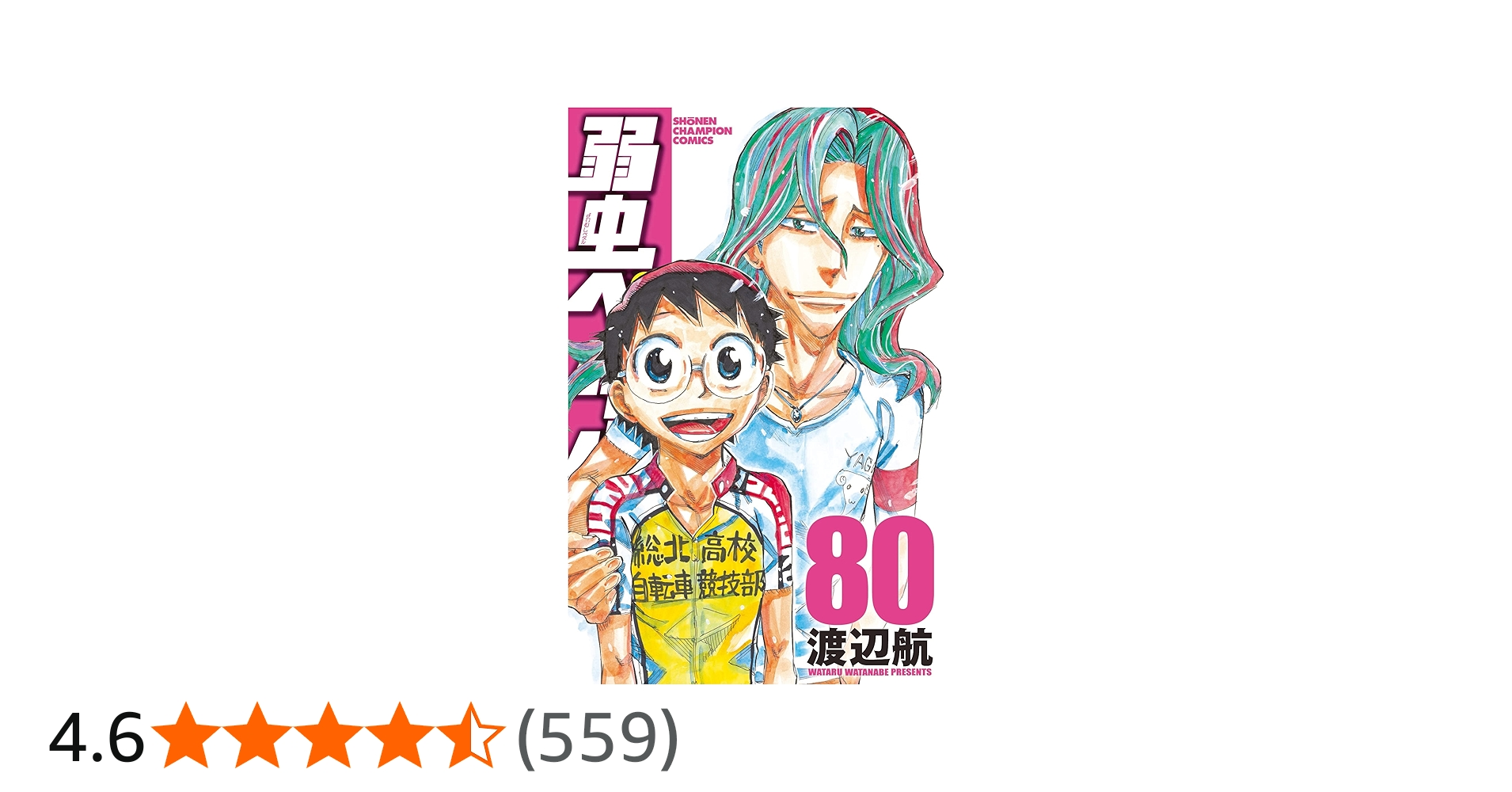 Amazon.co.jp: 弱虫ペダル 80 (80) (少年チャンピオンコミックス