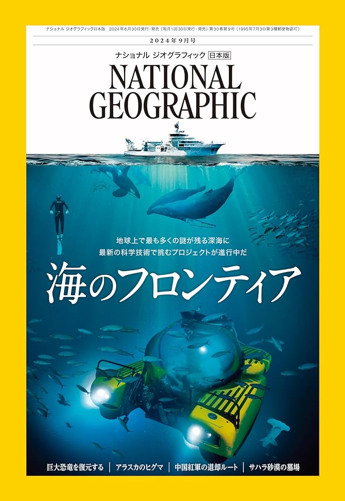Amazon.co.jp: ナショナル ジオグラフィック日本版 2024年9月号（海の
