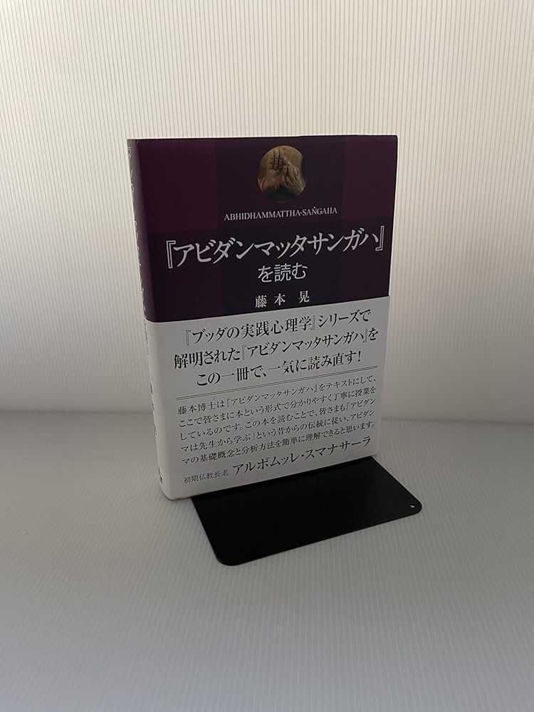 アビダンマッタサンガハ』を読む | 藤本晃 |本 | 通販 | Amazon