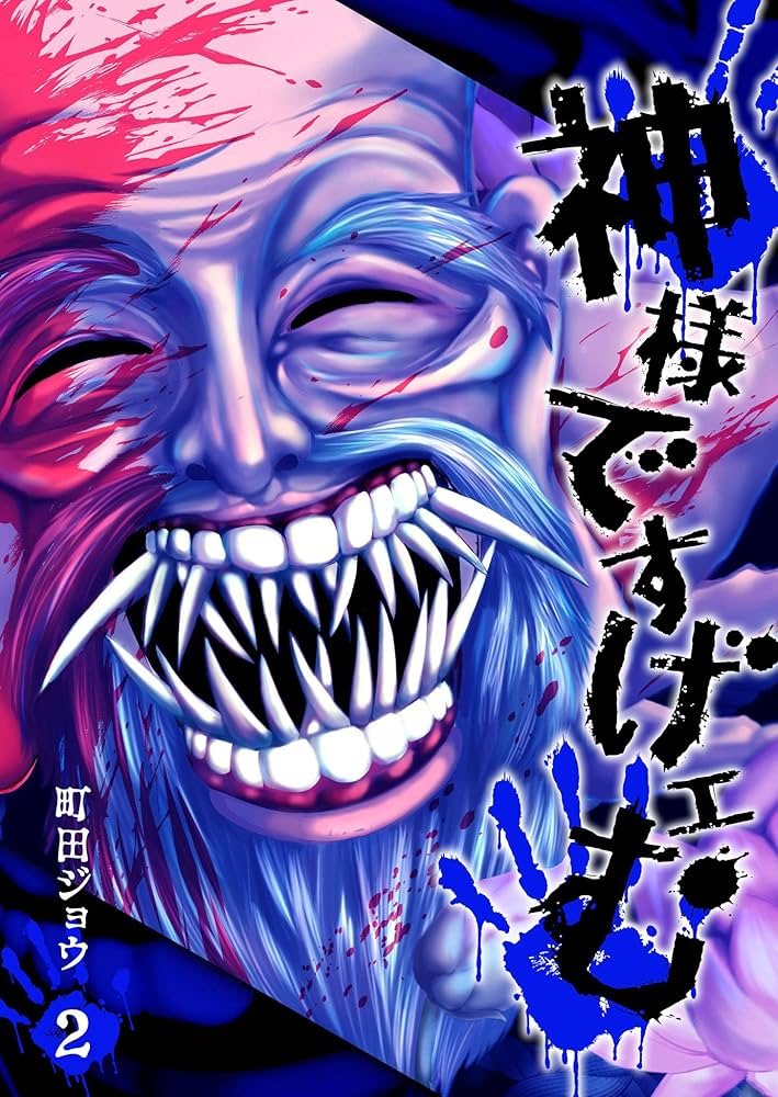 神様ですげェむ(2) (GANMA!) | 町田ジョウ | マンガ | Kindleストア