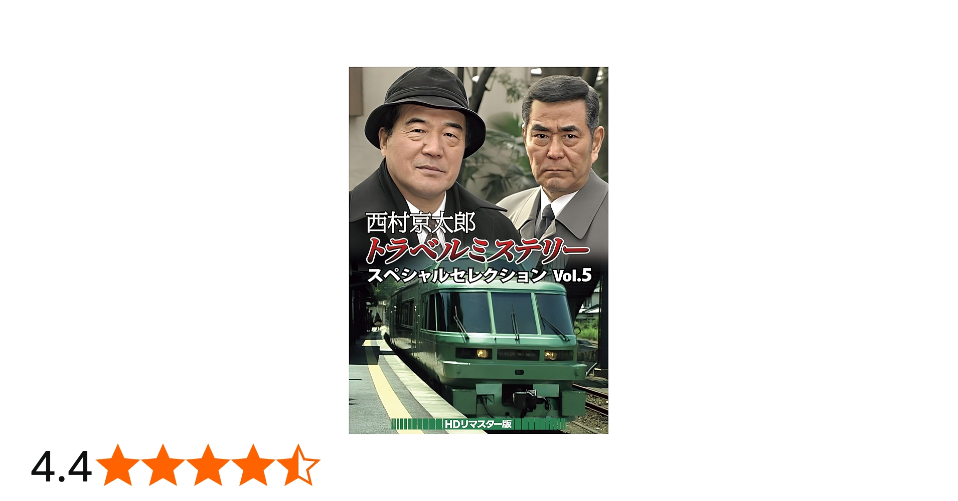Amazon.co.jp: 西村京太郎トラベルミステリー スペシャルセレクション