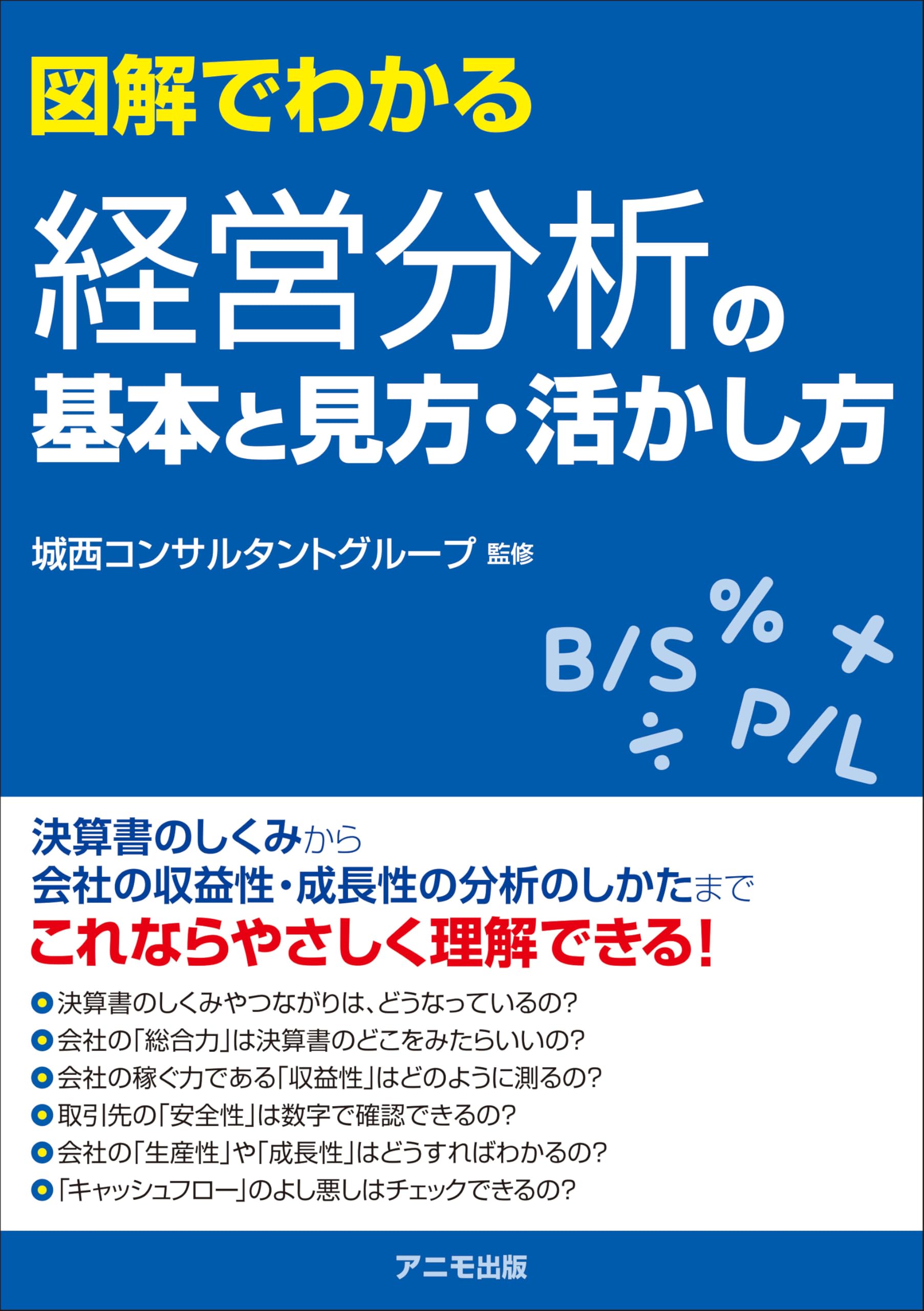 図解でわかる 経営分析の基本と見方・活かし方 | 城西コンサルタント