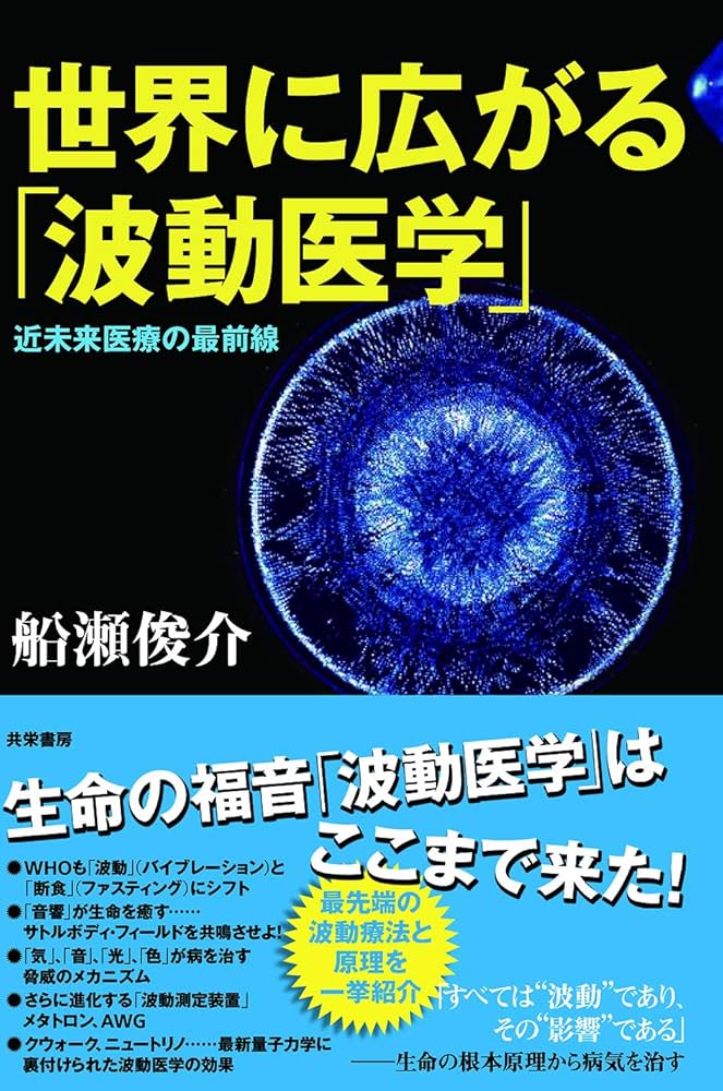 世界に広がる「波動医学」―近未来医療の最前線 | 船瀬 俊介 |本 | 通販