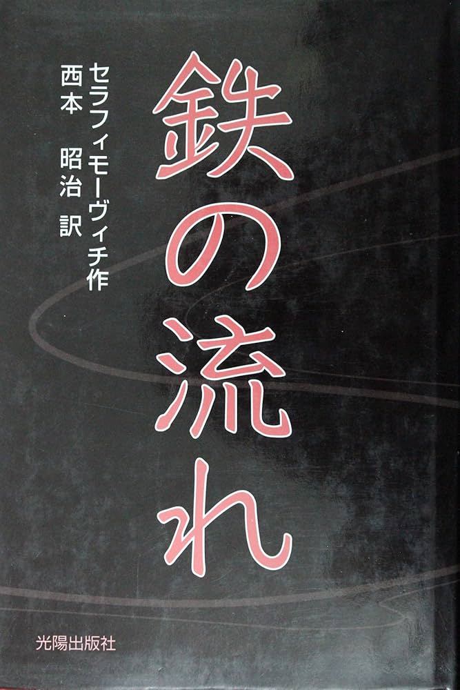 鉄の流れ | セラフィモーヴィチ, 西本 昭治 |本 | 通販 | Amazon