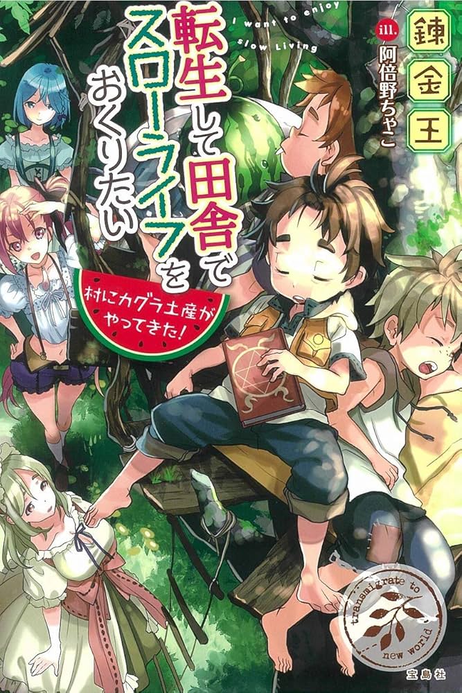 転生して田舎でスローライフをおくりたい 村にカグラ土産がやってきた