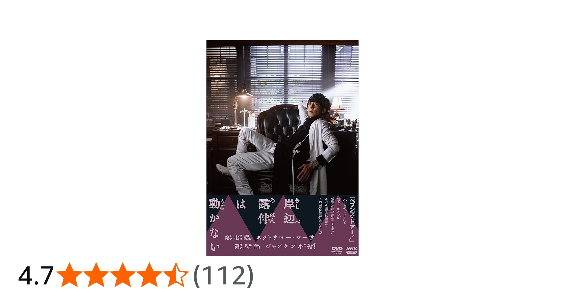 Amazon.co.jp: 岸辺露伴は動かないⅢ [DVD] : 荒木飛呂彦, 小林靖子