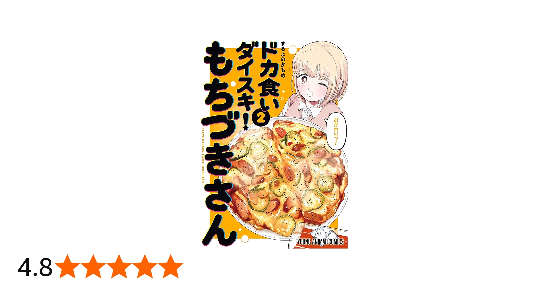 ドカ食いダイスキ! もちづきさん 2 (ヤングアニマルコミックス) | まる