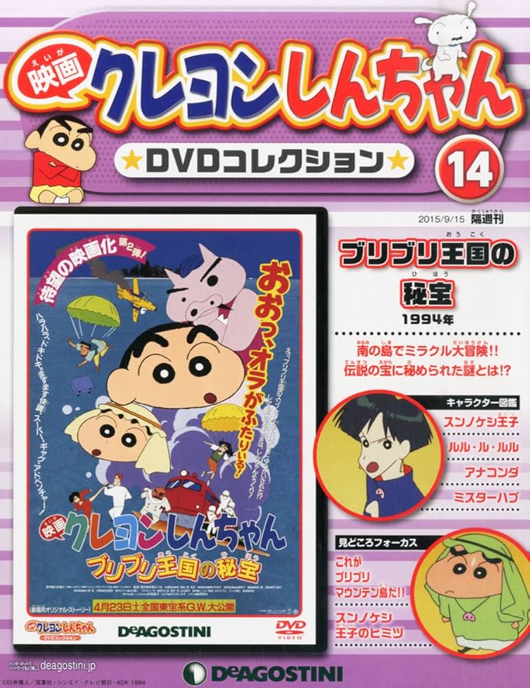 Amazon.co.jp: 映画クレヨンしんちゃんDVDコレクション全国版(14) 2015