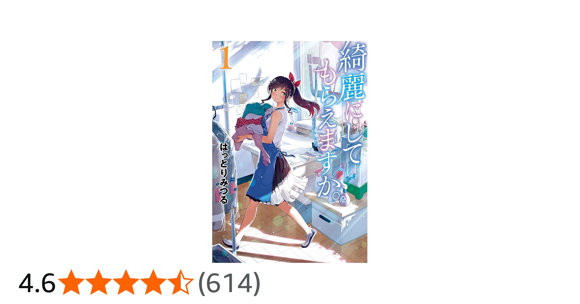 Amazon.co.jp: 綺麗にしてもらえますか。(1) (ヤングガンガン