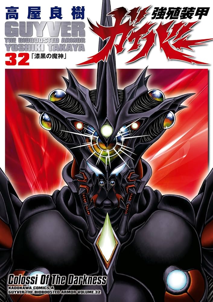 Amazon.co.jp: 強殖装甲ガイバー(32) (角川コミックス・エース) 電子